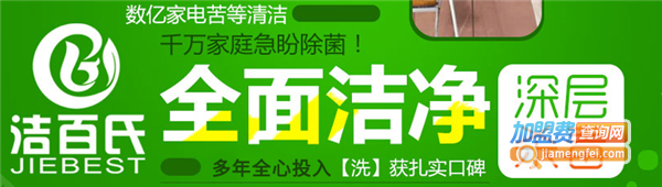 洁百氏家电清洗