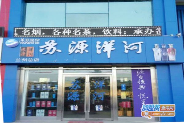 苏源洋河酒