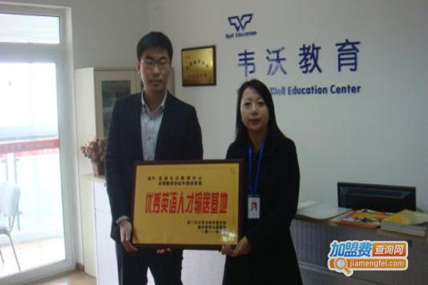 韦沃教育加盟费