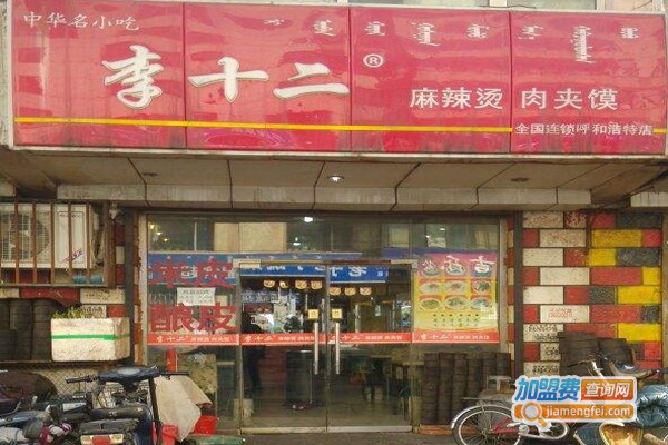 李十二麻辣烫加盟门店