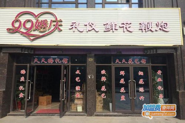 99婚庆