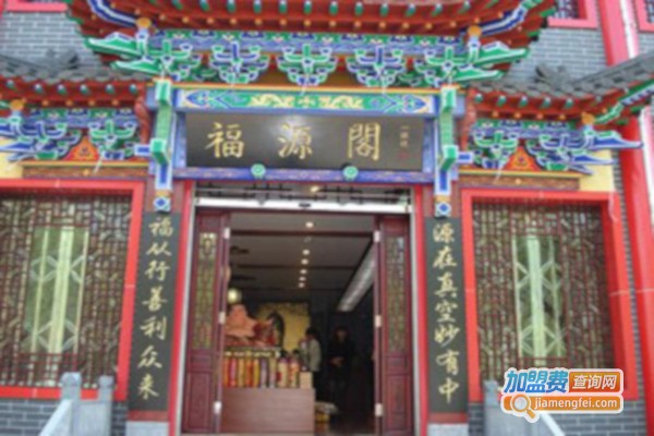 福源阁加盟