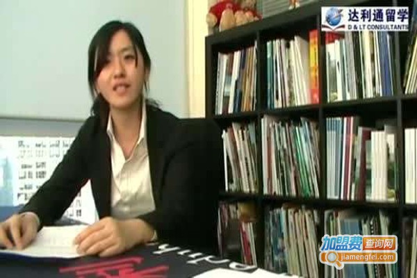 达利通留学加盟费