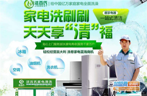 洁百氏家电清洗