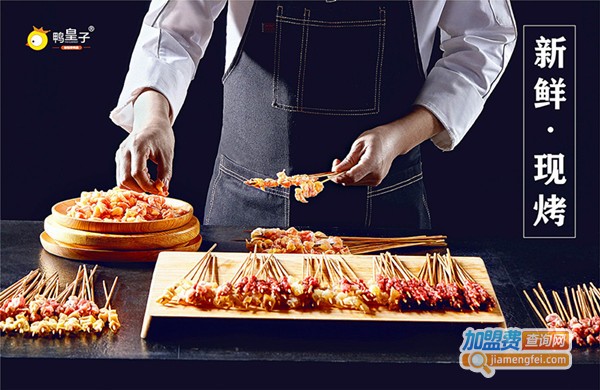 鸭皇子秘制烤鸭肠加盟费