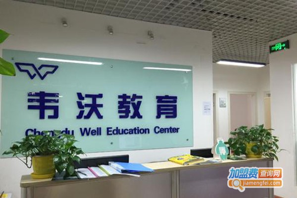 韦沃教育加盟费