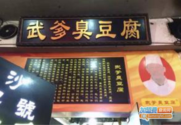 武爹臭豆腐加盟门店