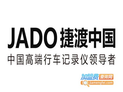 捷渡行车记录仪加盟费