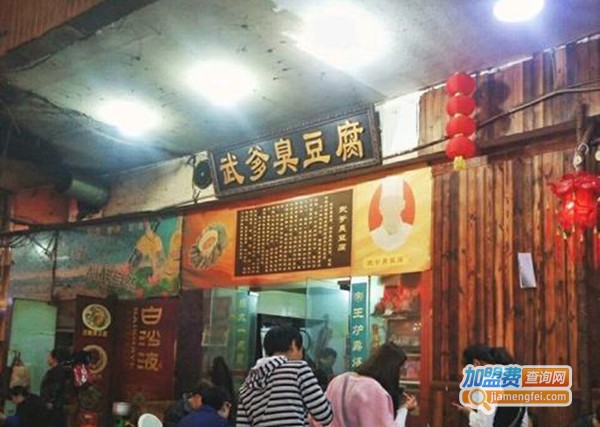 武爹臭豆腐加盟门店