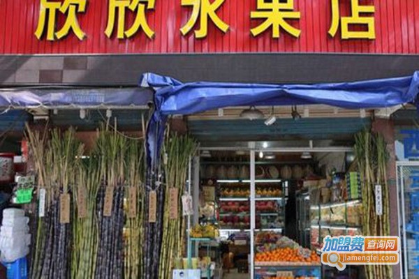 欣欣水果