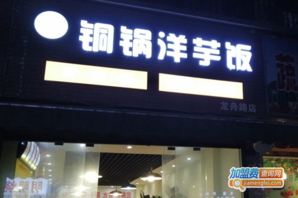 铜锅洋芋饭加盟费