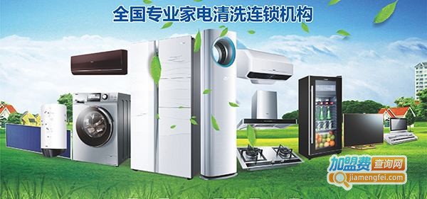 洁百氏家电清洗
