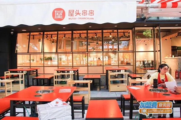 屋头串串香加盟