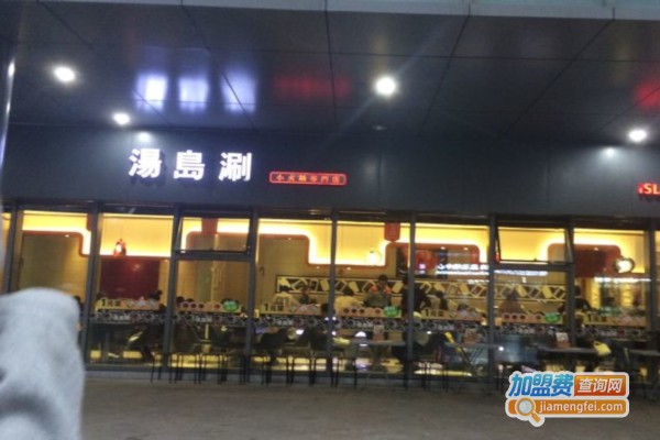 汤岛涮小火锅