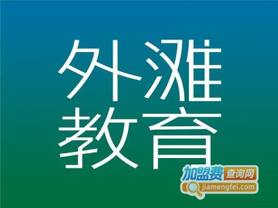 外滩教育加盟费