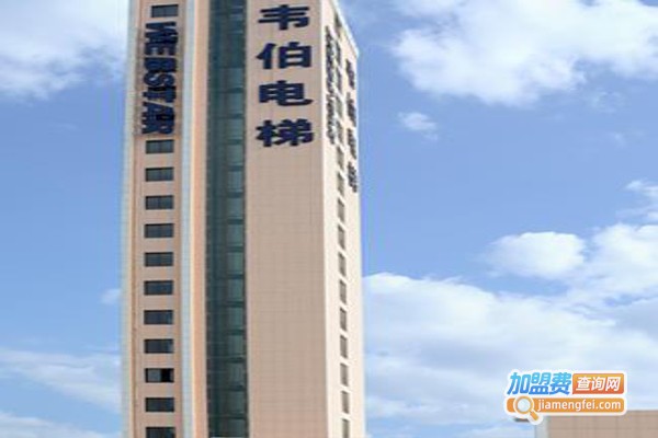 韦伯电梯加盟费