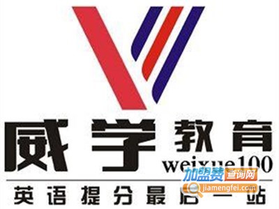 威学教育加盟费