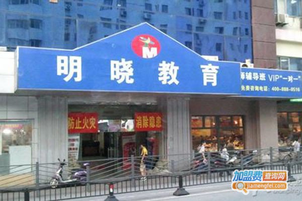 明晓教育加盟门店