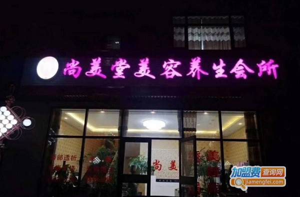 尚美堂养生会馆加盟费