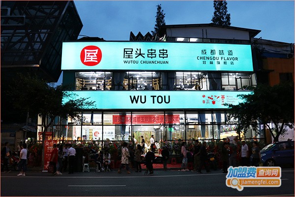 屋头串串香加盟