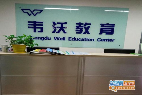 韦沃教育加盟费