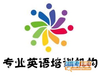 专业英语培训机构