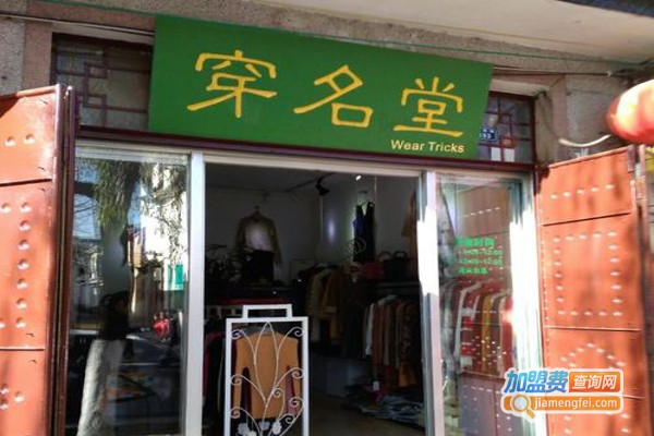 穿名堂女装加盟费