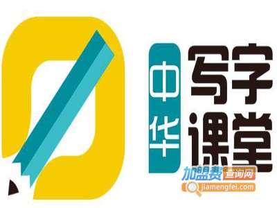 中华写字课堂加盟费