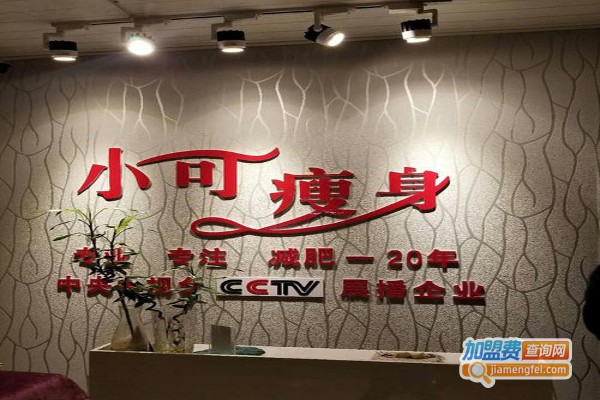 小可瘦身加盟费