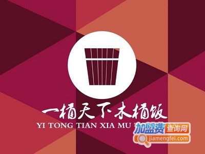 一桶天下木桶饭加盟费