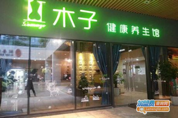 木子养生馆加盟门店
