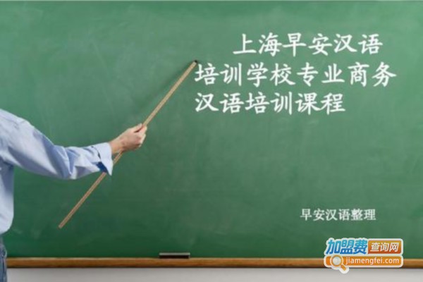 早安汉语加盟费