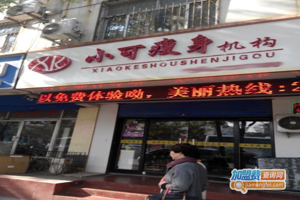 小可瘦身加盟费