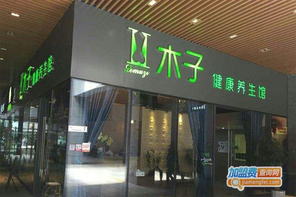 木子养生馆加盟门店