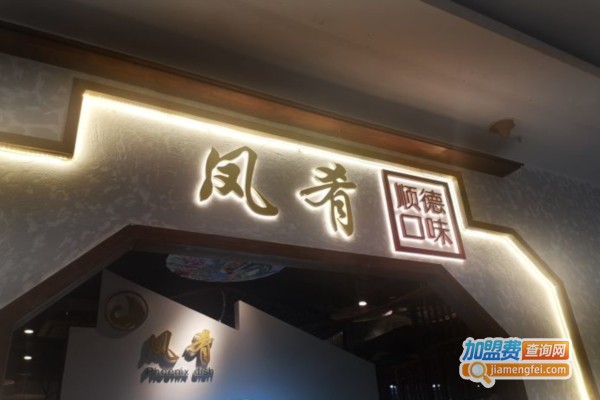 凤肴加盟费