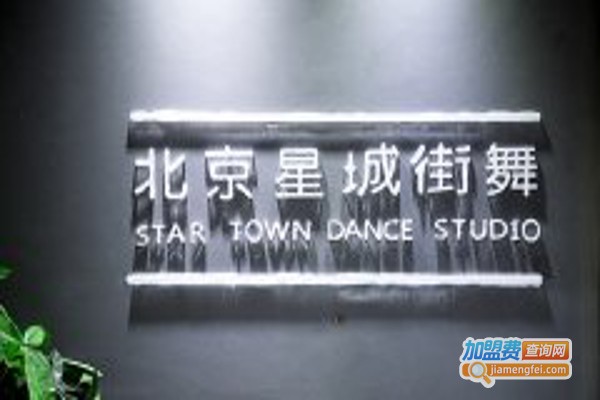 星城街舞加盟费