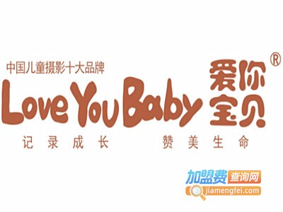 爱你宝贝儿童摄影加盟费