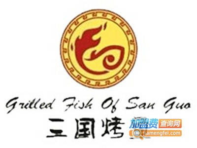 三国烤鱼加盟费