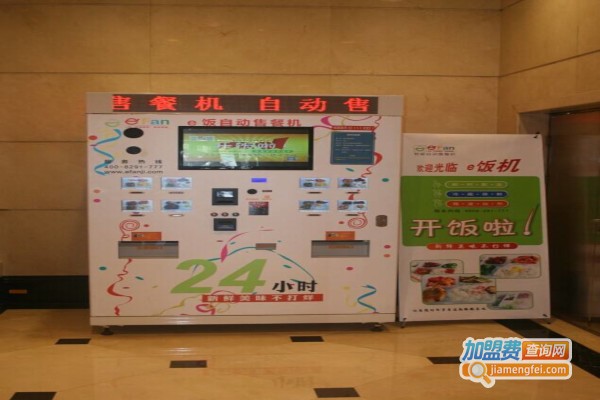 e饭自动售餐机加盟费