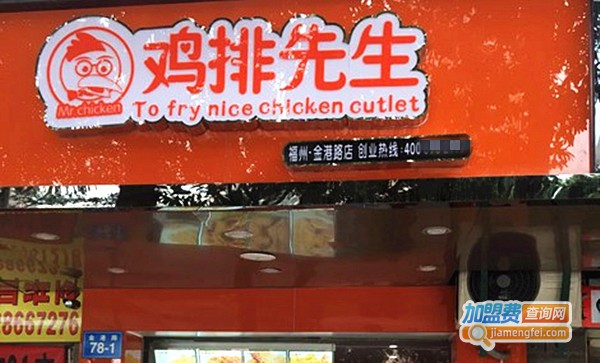 鸡排先生加盟费