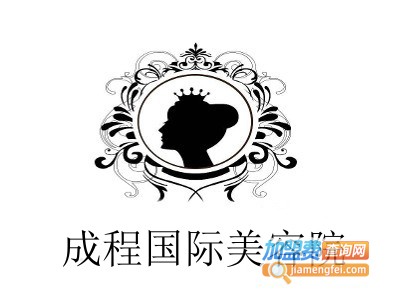 成程国际美容院加盟费