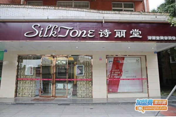 诗丽堂美容院加盟费