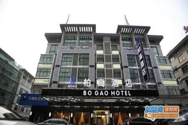 柏高酒店