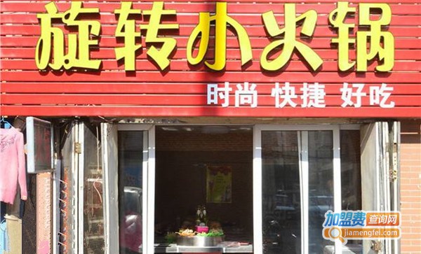 旋转小火锅加盟
