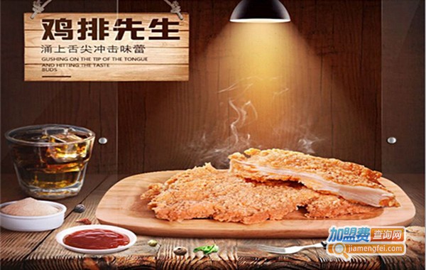 鸡排先生鸡排加盟费多少钱？