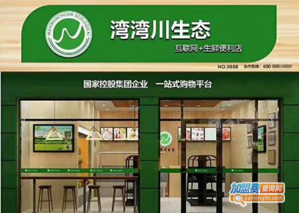 湾湾川生态便利店加盟门店