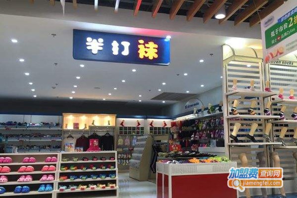 半打袜加盟门店