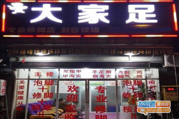 大家足修脚加盟费