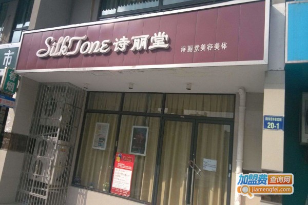 诗丽堂美容院加盟费