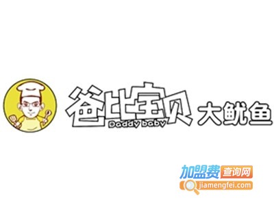 爸比宝贝大鱿鱼加盟费